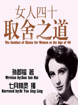 cover image of 女人四十取舍之道